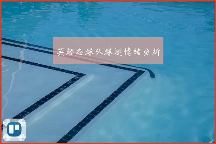英超各球队球迷情绪分析