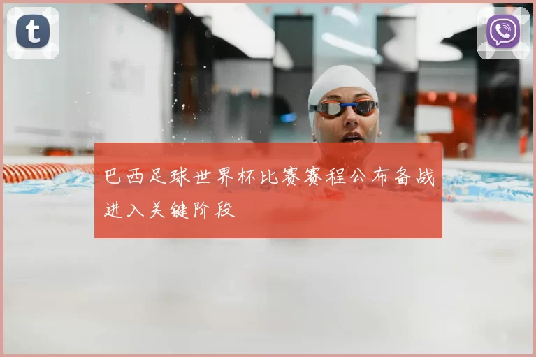 巴西足球世界杯比赛赛程公布备战进入关键阶段