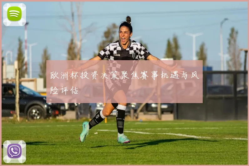 欧洲杯投资决策聚焦赛事机遇与风险评估